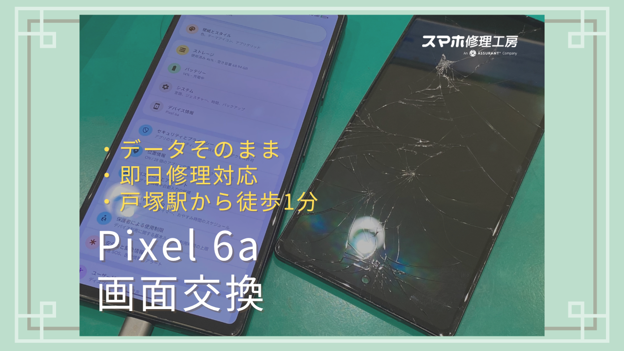 【画面交換】Pixel 6aを落としてしまい大変なことに...【戸塚モディ店】